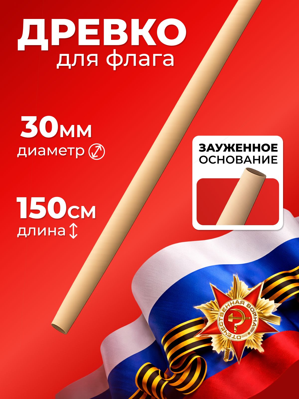 Черенокдляфлага,древко,флагштокдиаметр30мм,длина1500мм