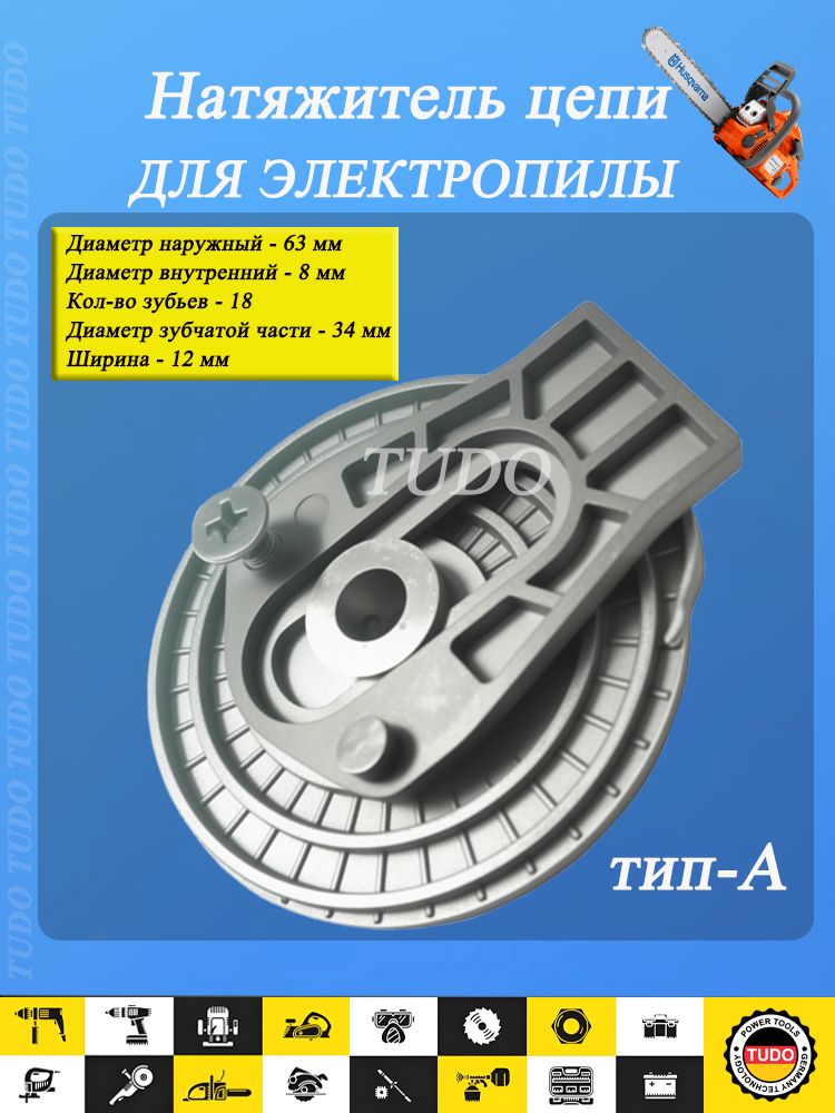 Натяжительцепивсборедляэлектропилутип-А