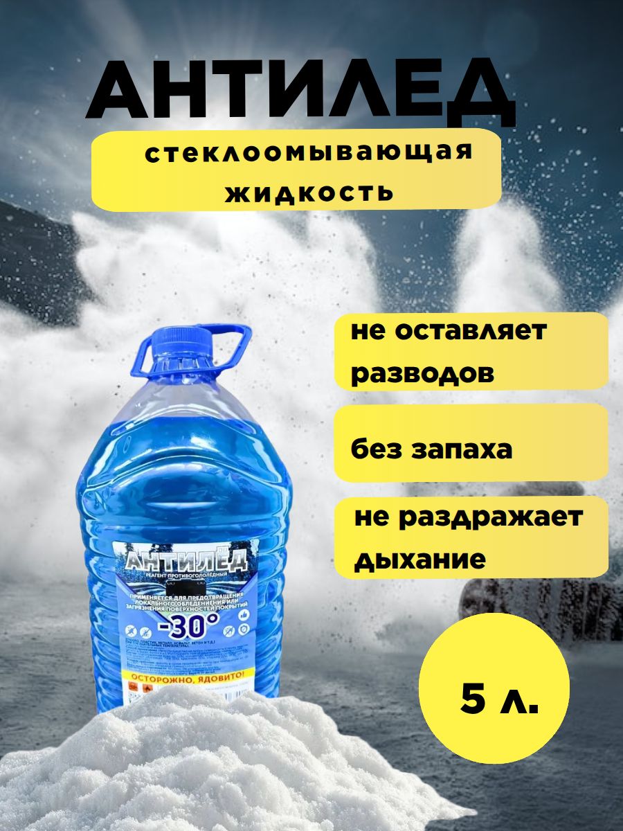 АНТИЛЕДЖидкостьстеклоомывателя,5л,1шт.