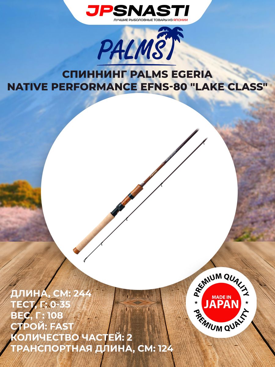 Спиннинг PALMS Egeria Native Performance EFNS секций 2 до 35