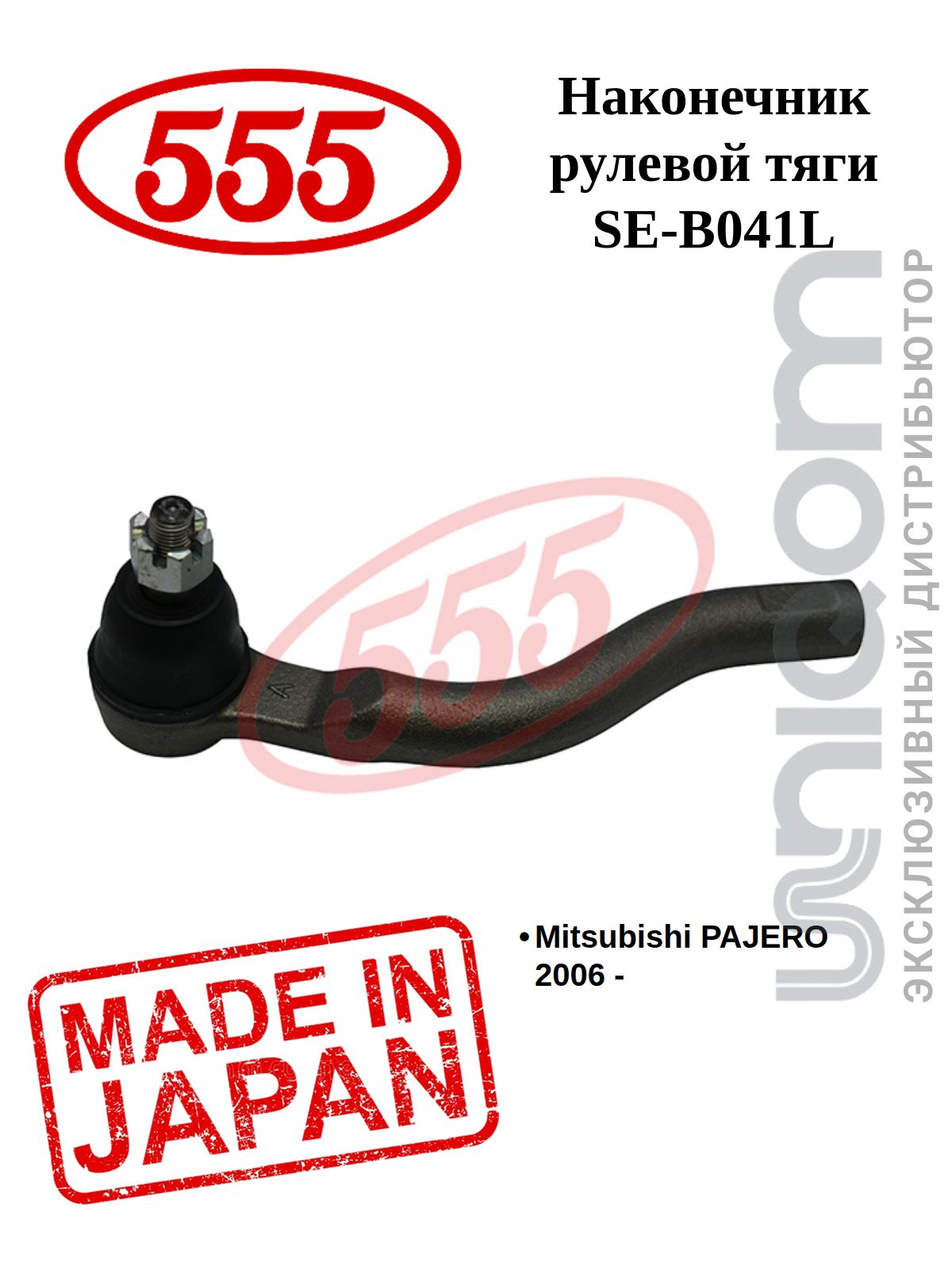 555 Наконечник рулевой тяги OUT L