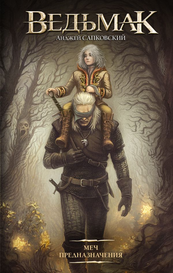 Сапковский. Ведьмак Геральт. Комплект из 8 кн. Последнее желание | Sapkowski. The Witcher Geralt. 8-Book Set. The Last Wish - Ozon image 2