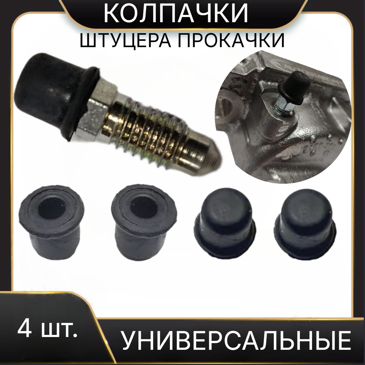 Колпак (пыльник) штуцера раб торм цилиндра Волга