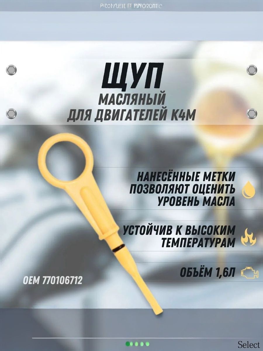 Щуп масляный ДВС K4M 16V Soft