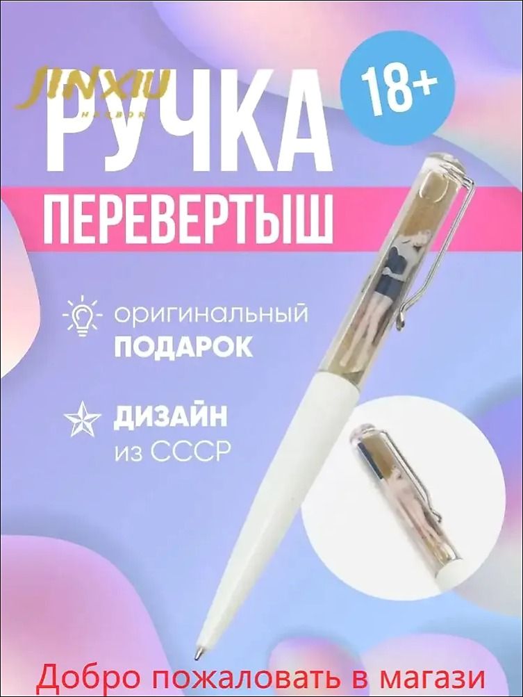 Эротическая шариковая ручка стриптиз сувенирная купить на OZON по
