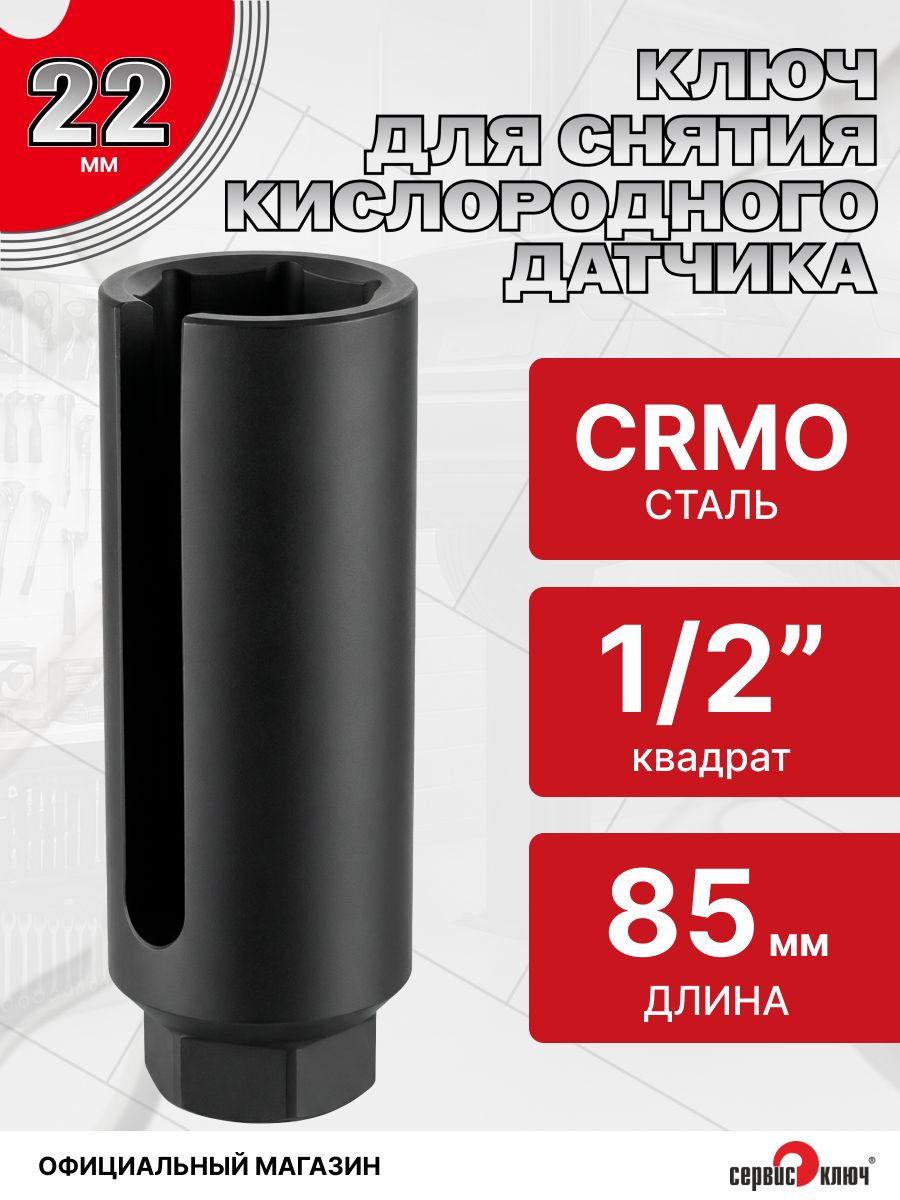 Головка 22 мм (под лом) Сервис Ключ