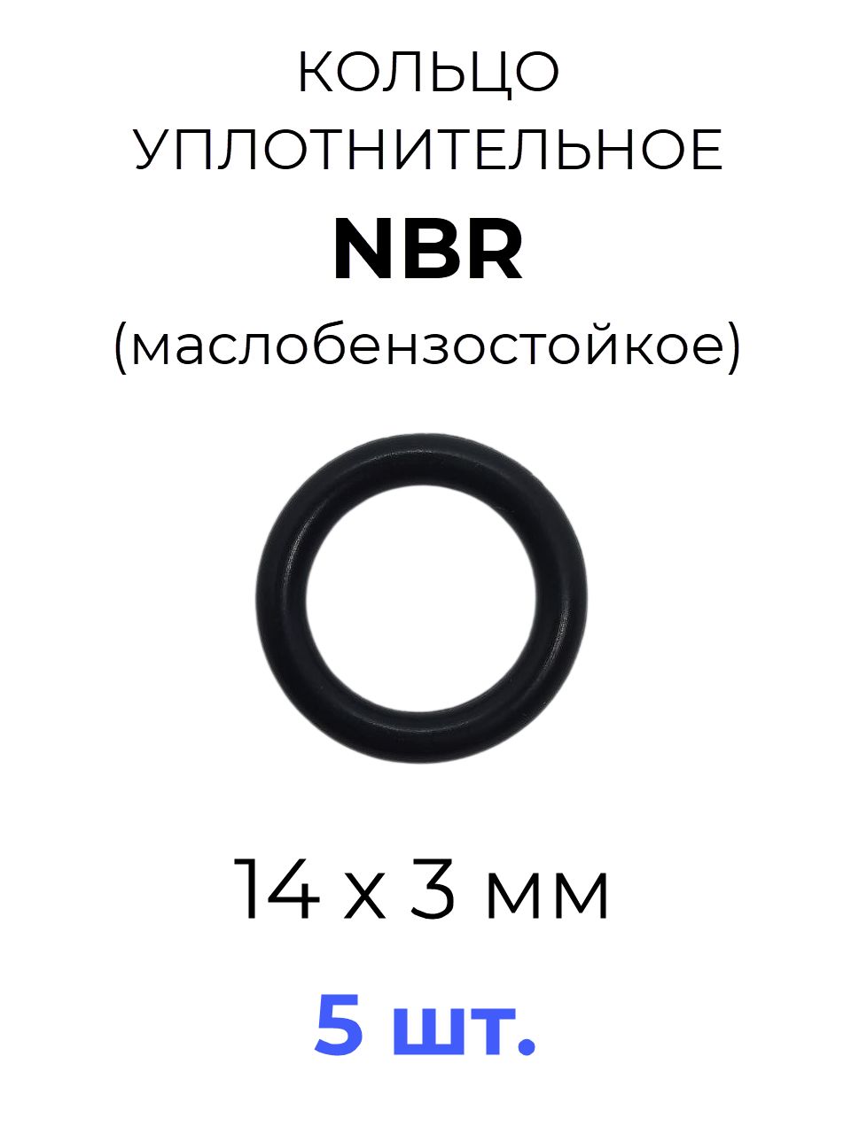 Кольцоуплотнительное14x20x3NBR70маслобензостойкое5шт.