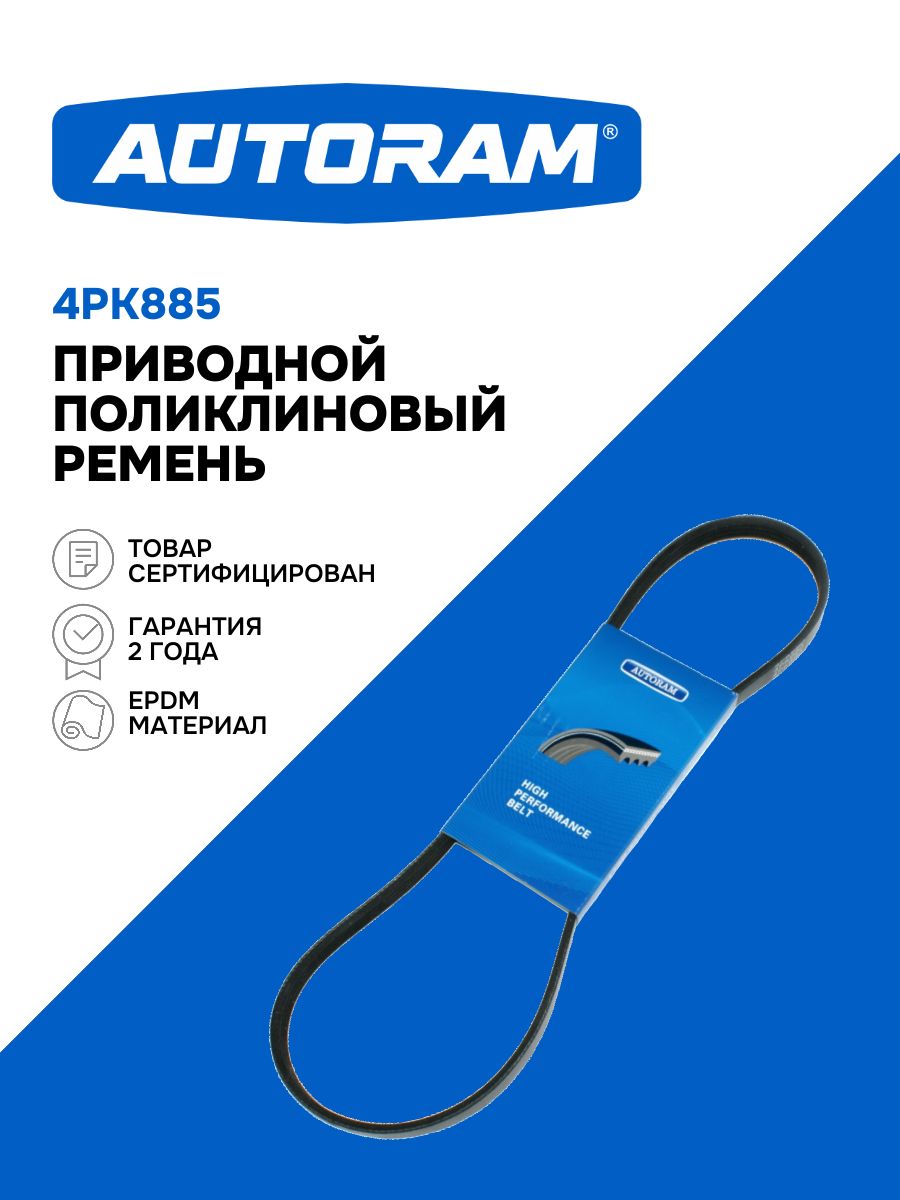 Ремень  885 (4PK) поликлиновой (Technik)