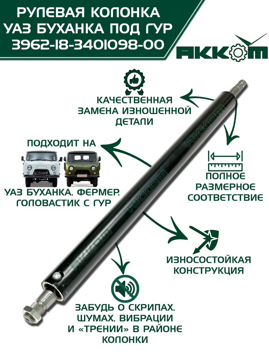 Рулевая колонка УАЗ 3741 под ГУР с валом (66 см) (заказ 5 дней)