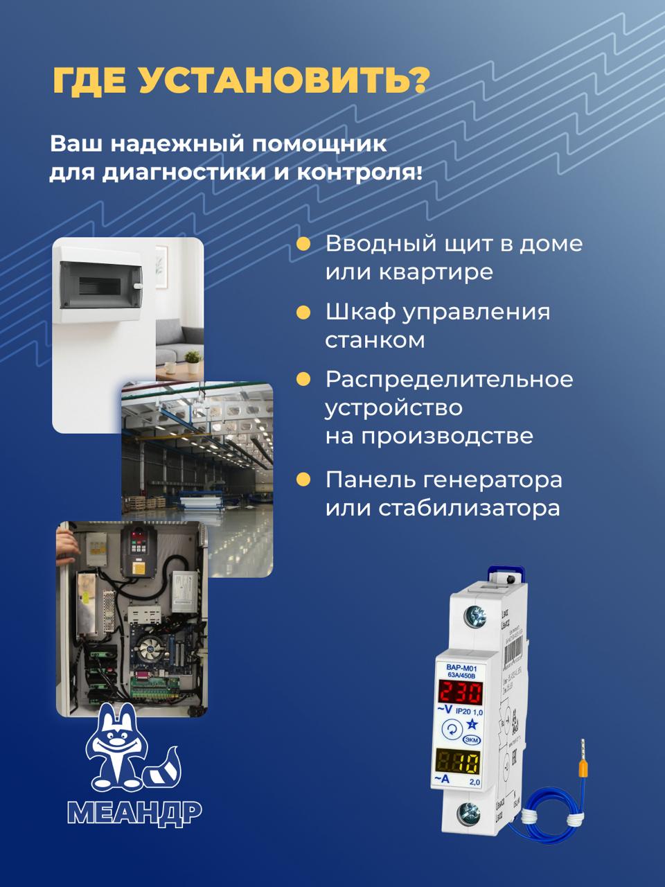 Вольтамперметр ВАР-М01 измерение и индикация сетевого напряжения и тока 63А 450В УХЛ4, Меандр