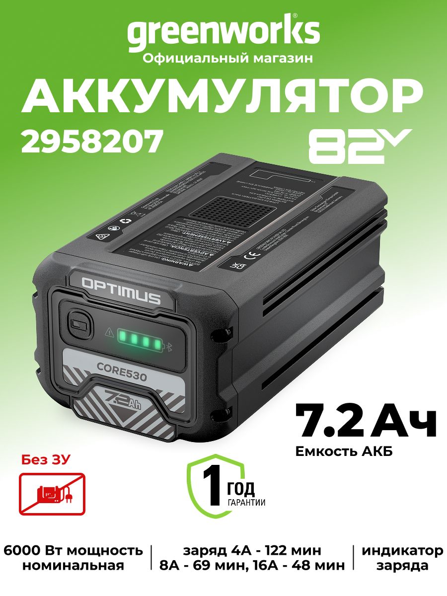 Аккумулятор Greenworks 82V, 7,2 Ач, CORE530, 2958207 купить на