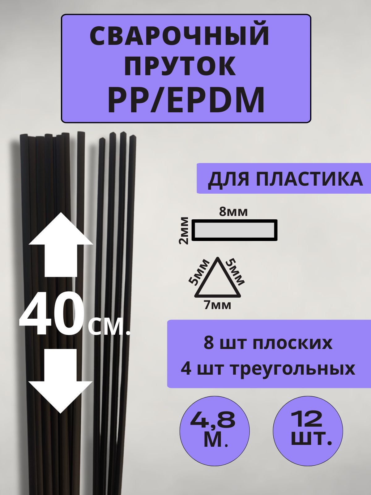 СварочныйпрутокPP/EPDMдлясваркипластика12штук