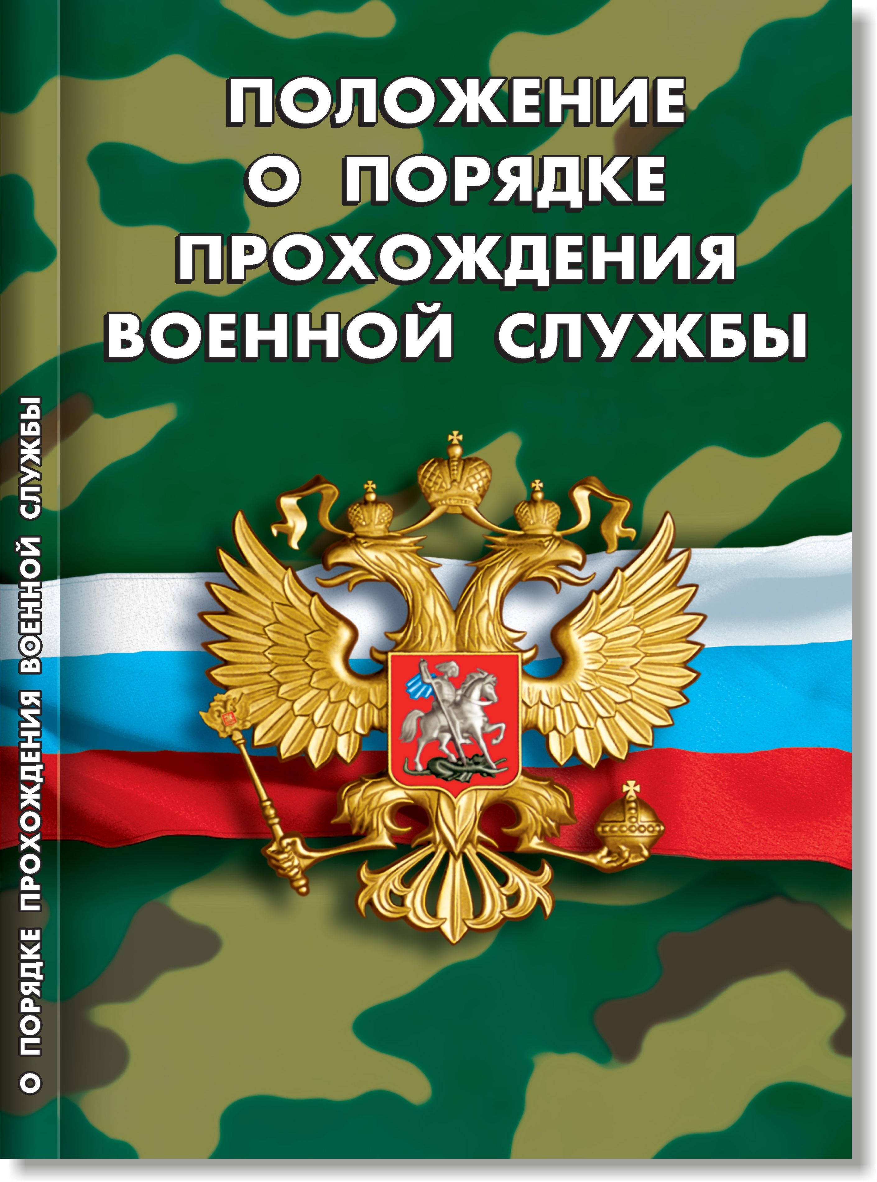 Комплект военнослужащего 2026 Общевоинские уставы, О статусе военнослужащих, О воинской обязанности, Положение о порядке прохождения | Military Serviceman's Kit 2026 - Ozon image 4