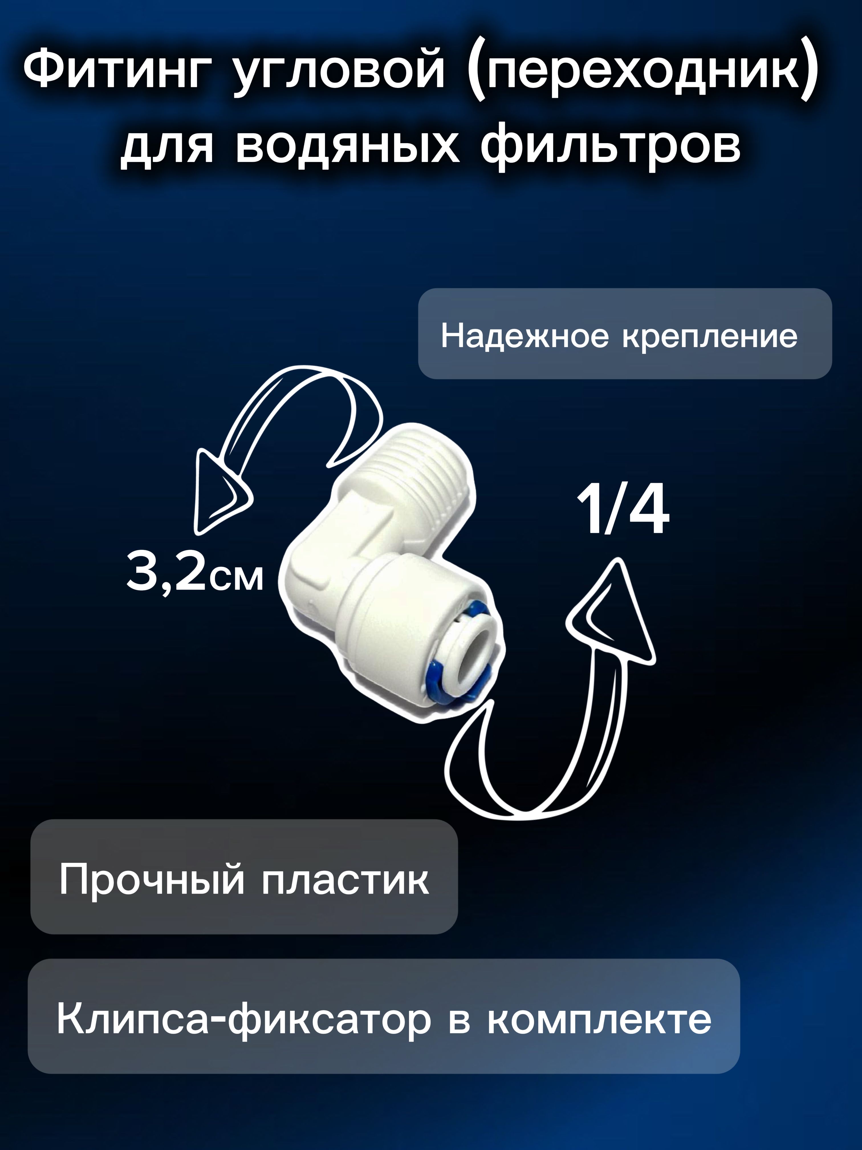 Переходникфитингугловойтрубка1/4"-наружнаярезьба1/4"дляфильтраводы
