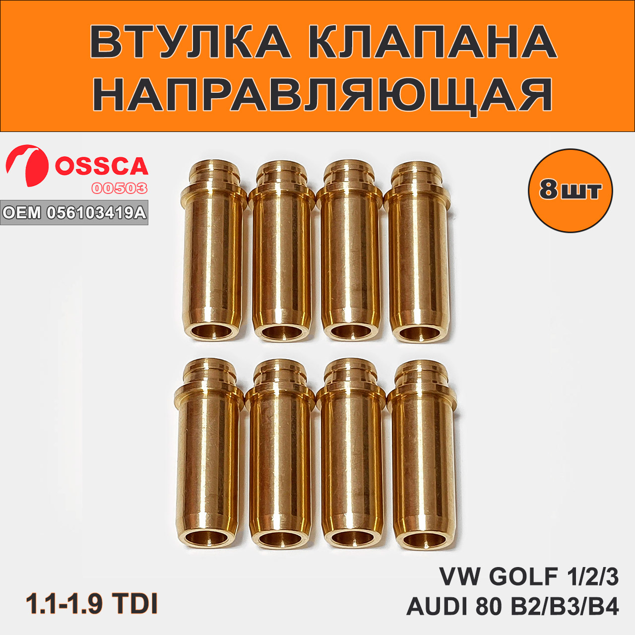 Направляющая Audi клапана Ossca