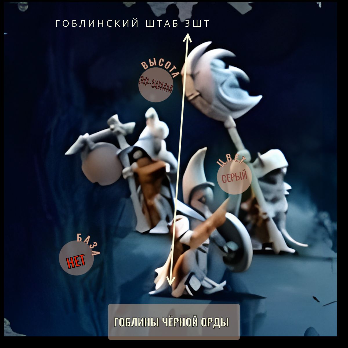 штаб гоблинов 3шт ДнД DnD миниатюры из набора "Гоблины Чёрной Орды"