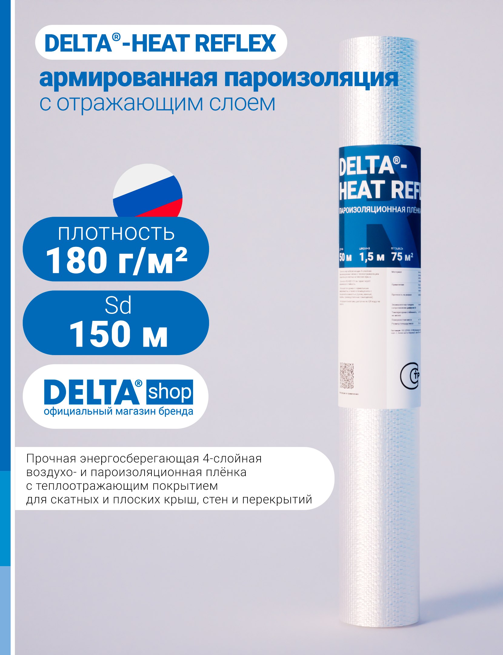 DELTA HEAT REFLEX 180 1,5х50м 75м2 пароизоляция Дельта Рефлекс купить ...