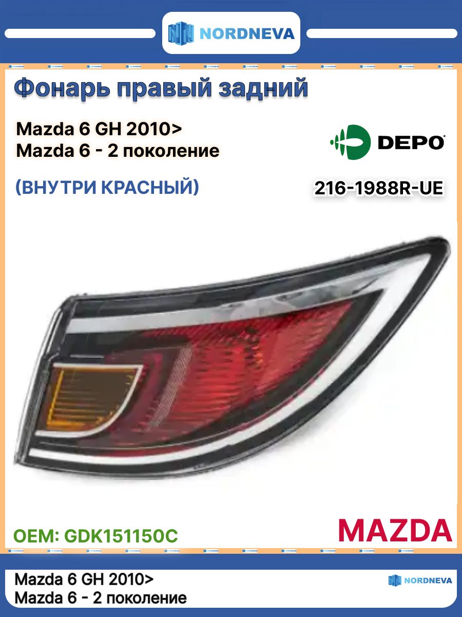 Фонарь задний Mazda 6 10-12 / Atenza 10-12 (Справа/ 5D HBK/4D SED)