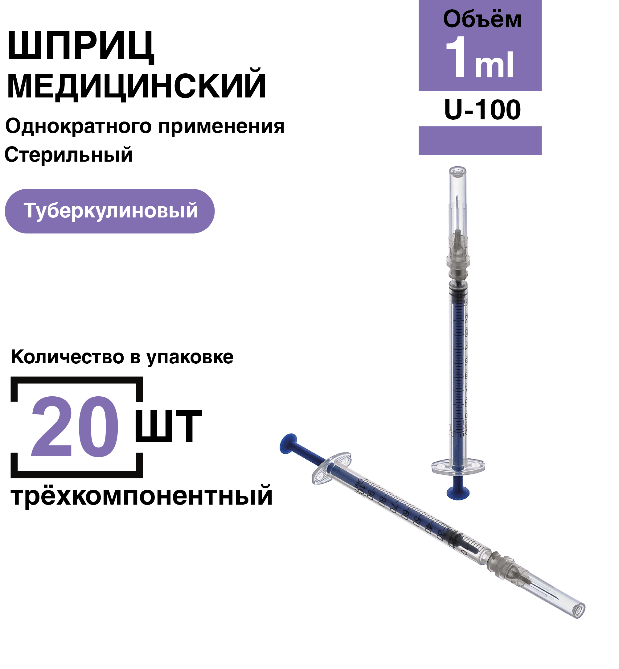 Шприцтуберкулиновый1мл20шт/уп.U-100размер26G(игла0,45х12мм)