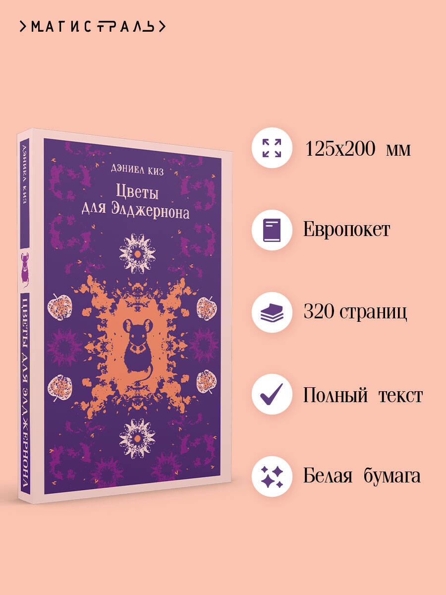 Цветы для Элджернона | Russian-Language Book - Ozon image 1