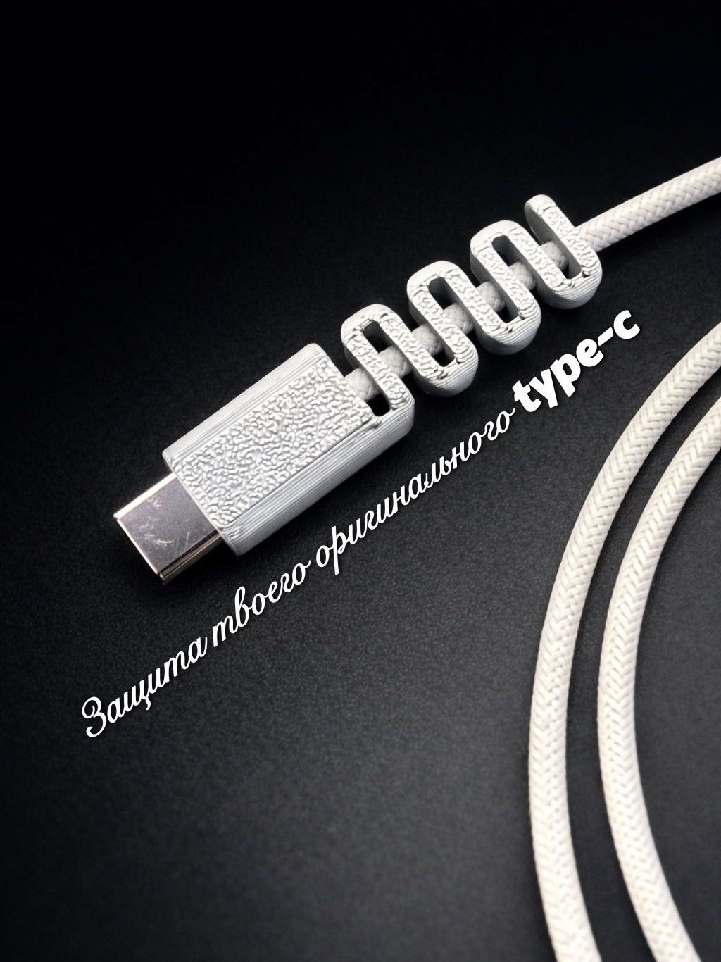 Защитакабеляtype-C