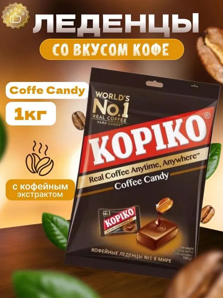 ЛеденцыкофейныеKOPIKOCOFFEECANDY1кг