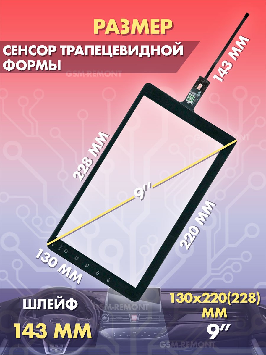 Тачскрин на автомагнитолу емкостной 9 дюймов (130x220 мм) N93, 6pin Сенсорное стекло на магнитолу, панели управления или навигатор Сенсор для дисплеев автомобильных магнитол