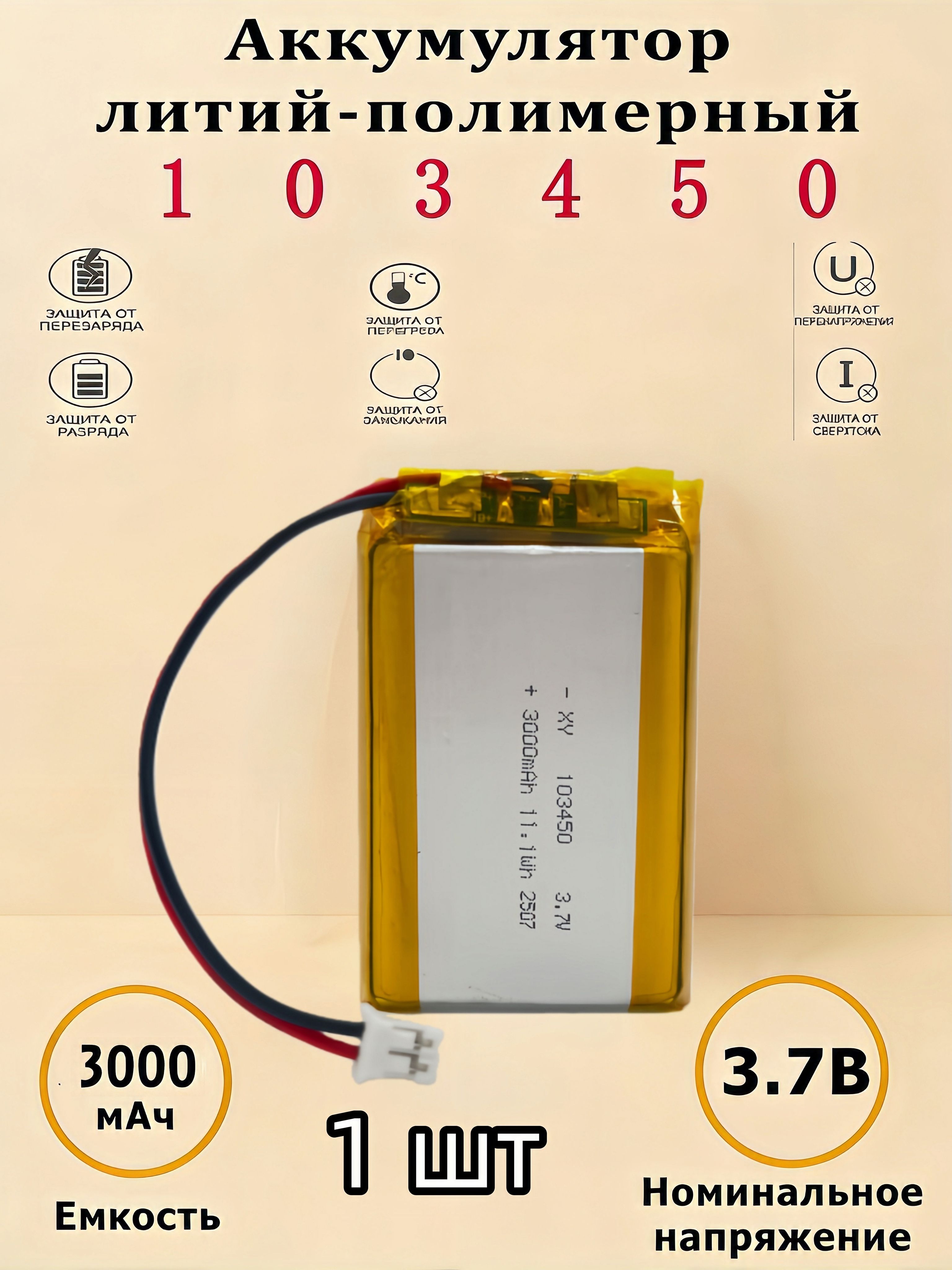 1шт1034503000mAh3,7V(50х34х10мм)шт1034503,7V(50х34х10мм)Полимерыдляинструментов,аксессуаров,смарт-часов,аксессуаров