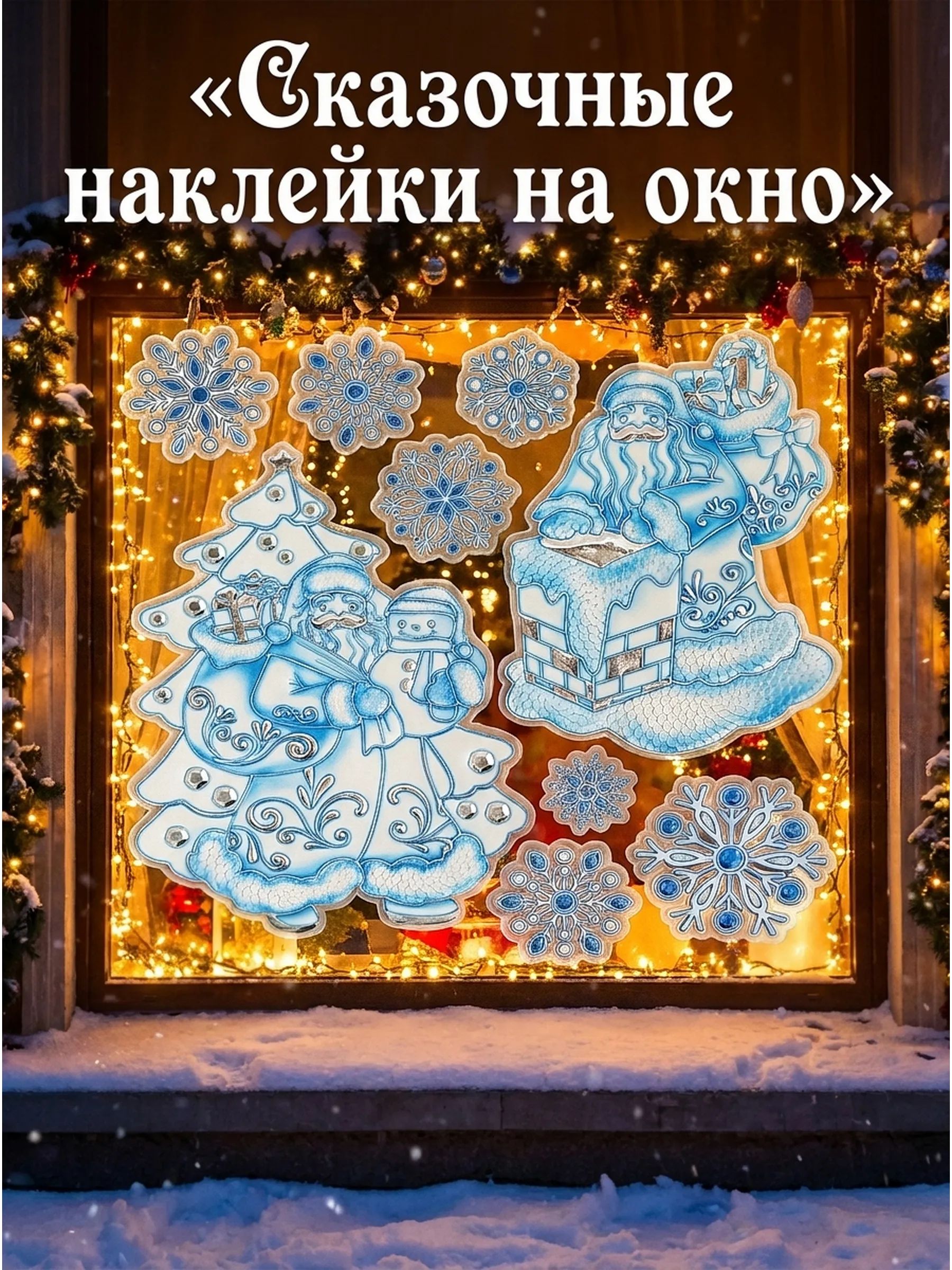 Новогодние наклейки Санта Клаус Синий 37x31CM ТИП№1 Китай