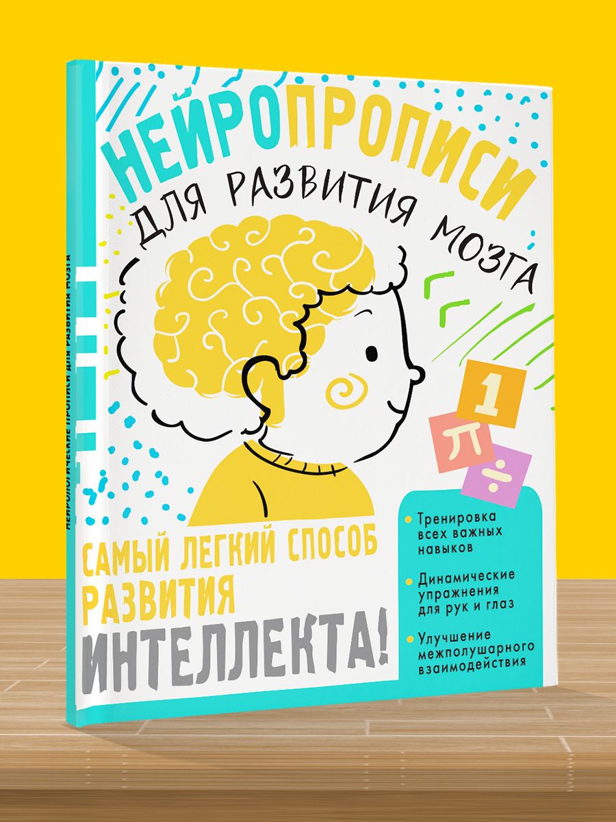 Нейротренажер. Нейропрописи для тренировки мозга | Handwriting Practice Workbook for Preschoolers - Ozon image 5