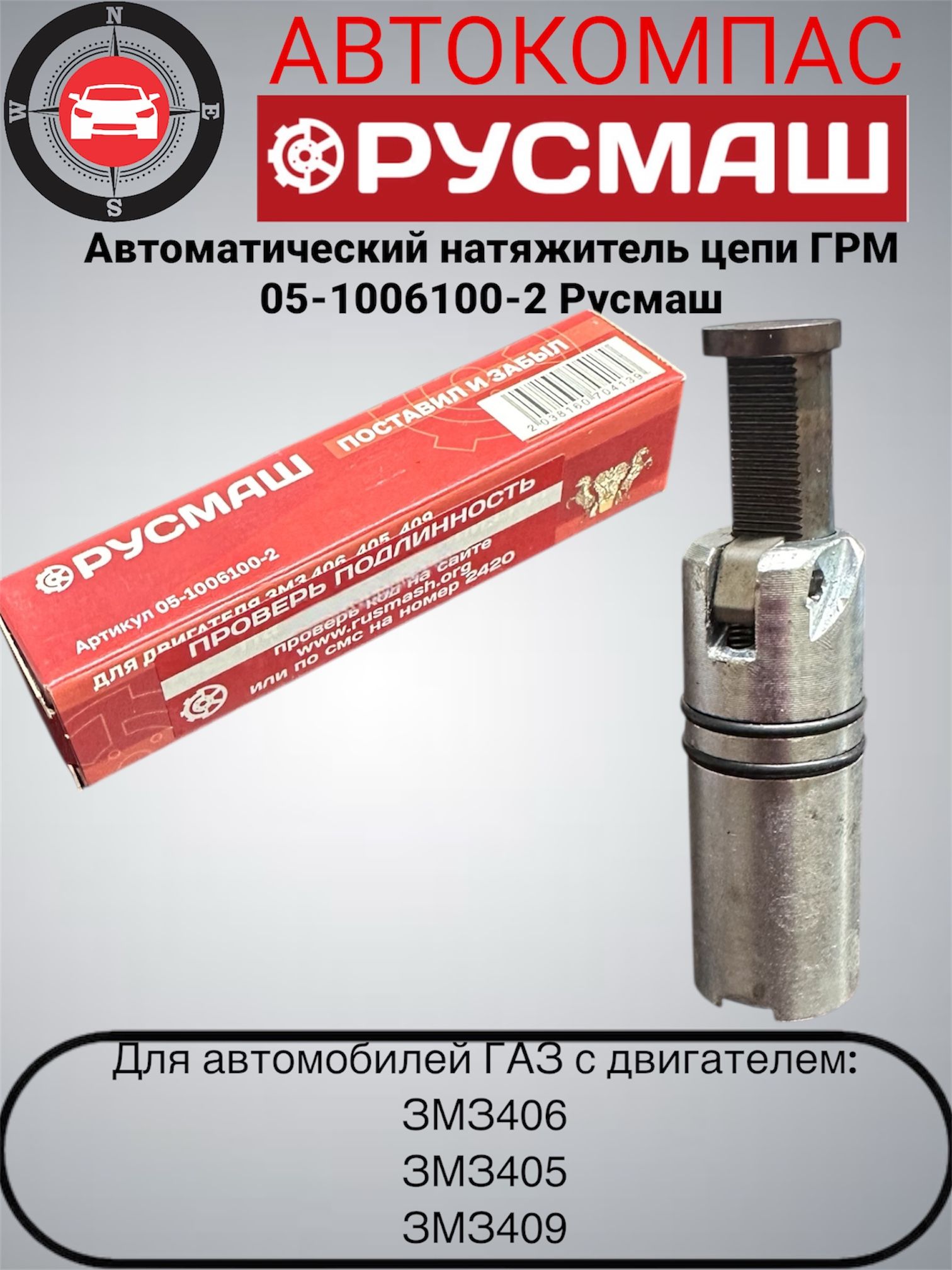 Натяжитель цепи 406 механический  (Богатырь) РУСМАШ