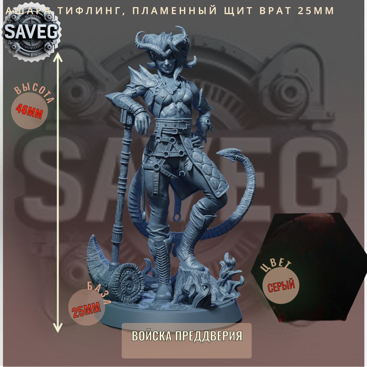 Ашара Тифлинг, Пламенный Щит Врат 25мм ДнД DnD миниатюры из набора "Войска Преддверия"