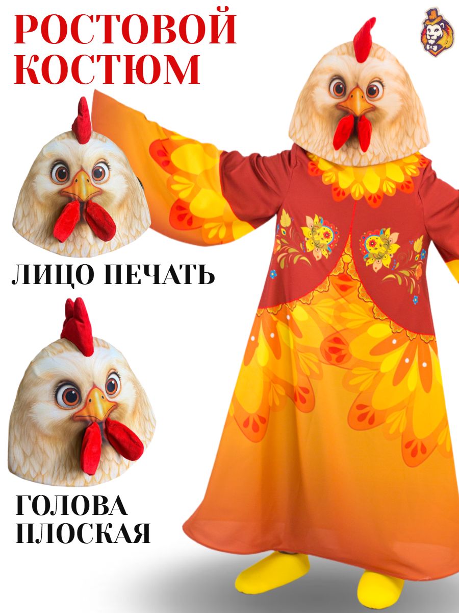 Ростовая кукла Курочка Пеструшка р. 44-52