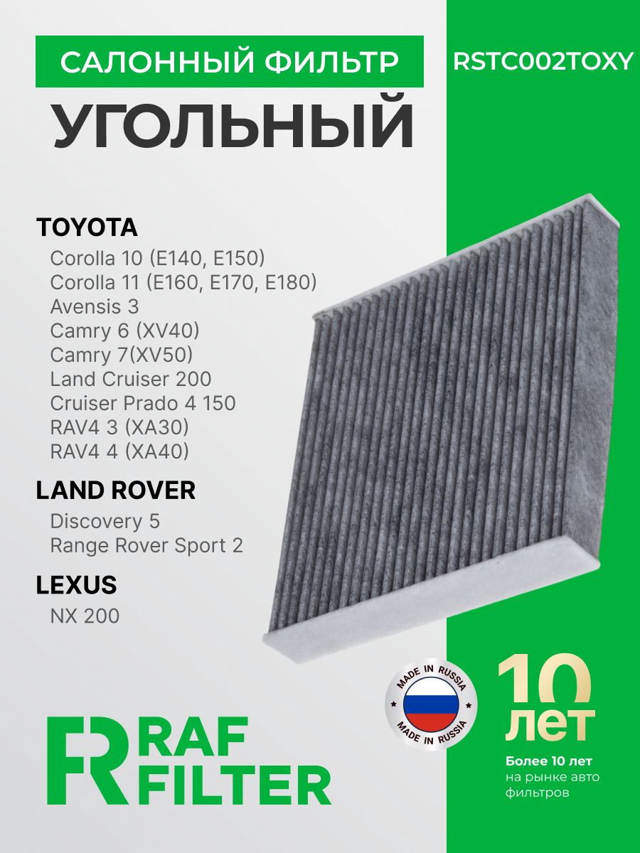 ФильтрсалонныйугольныйToyotaCamry4050,RAV4XA30/XA40Corolla140150160170LandCruiser200Prado150,LandRoverDiscovery5/RangeRoverSport2,LexusNX200LX3,RX270/350ОЕМ87139YZZ16