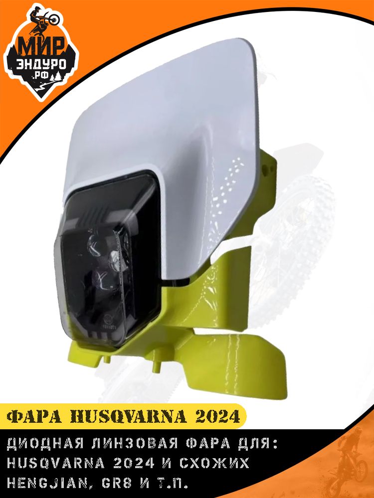 Диодная LED фара HUSQVARNA 2024 Hengjian S6 GR7 Koshine — фото 2