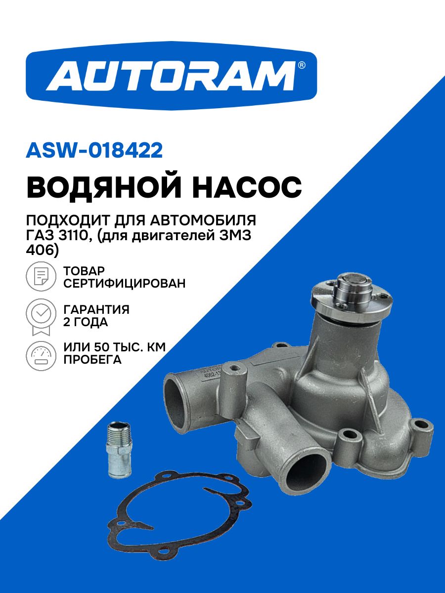 НАСОС ВОДЯНОЙ ГАЗ-3110 ДВ.ЗМЗ-406 ОРИГИНАЛ