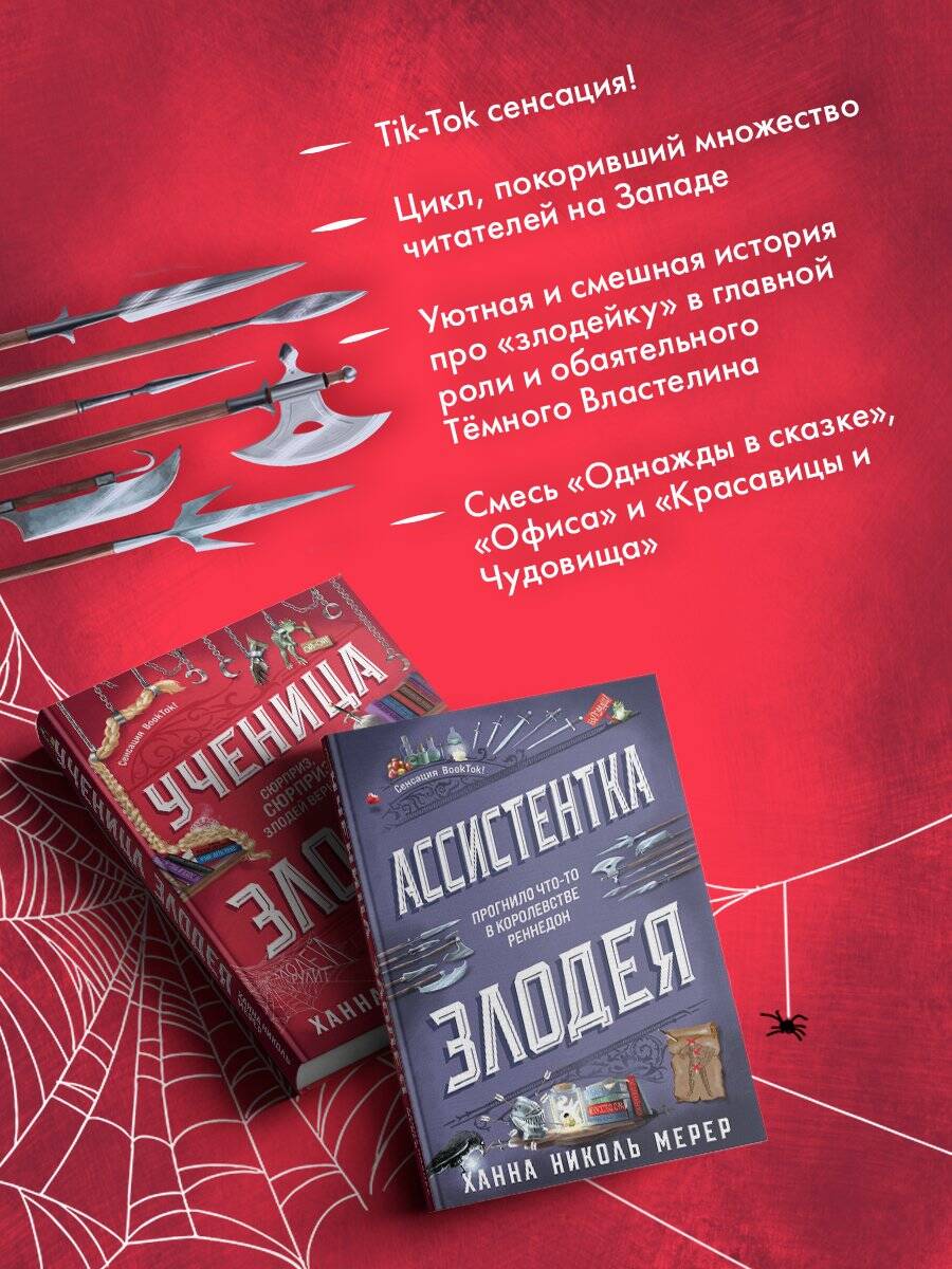 Комплект из 2-х книг (Ассистентка Злодея. Ученица Злодея) | The Assistant to the Villain and The Villain's Apprentice - Ozon image 1