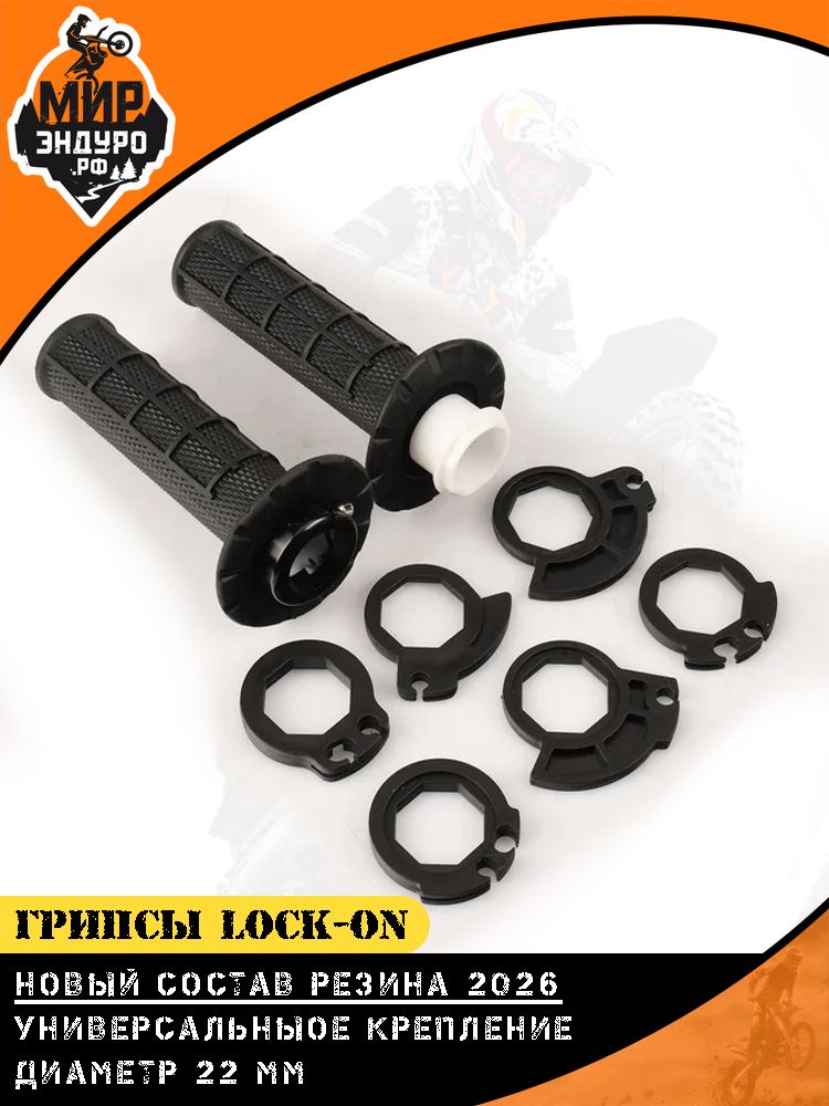 Грипсы ОТОМ Lock-On на эндуро мотоцикл Черные