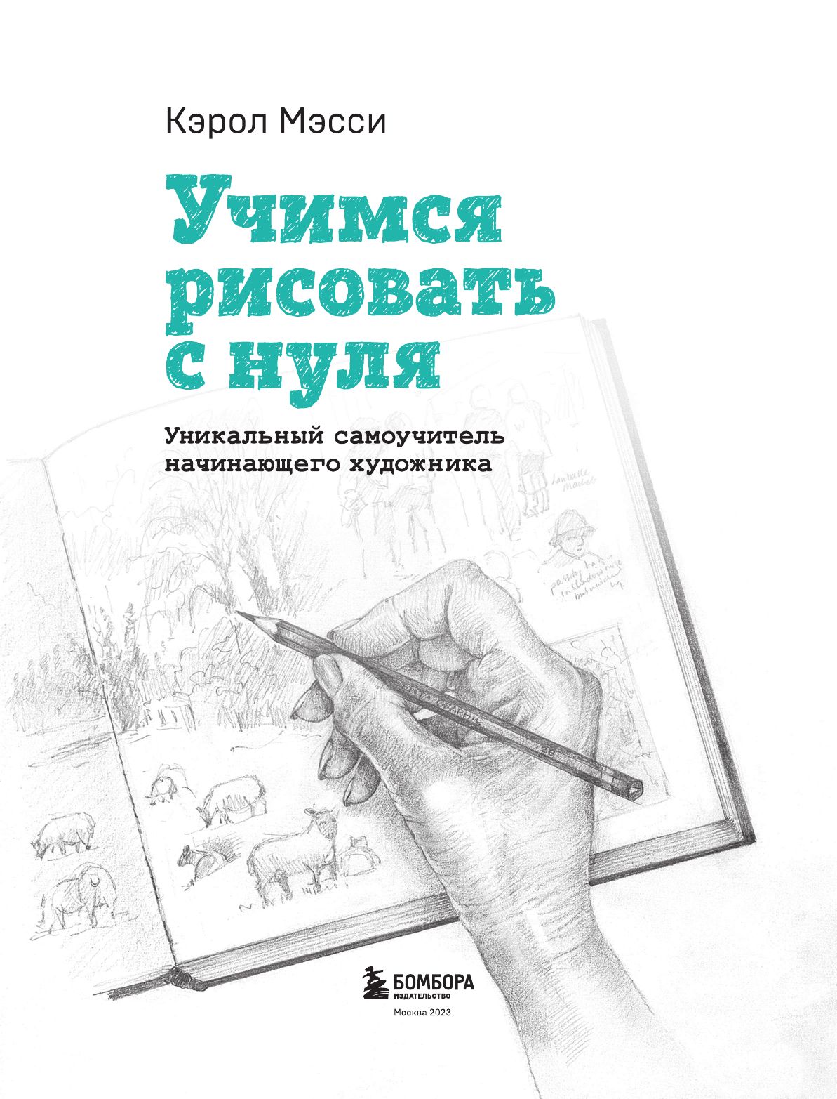 Учимся рисовать с нуля. Уникальный самоучитель начинающего художника | DRAWING FOR THE ABSOLUTE BEGINNER - Ozon image 2