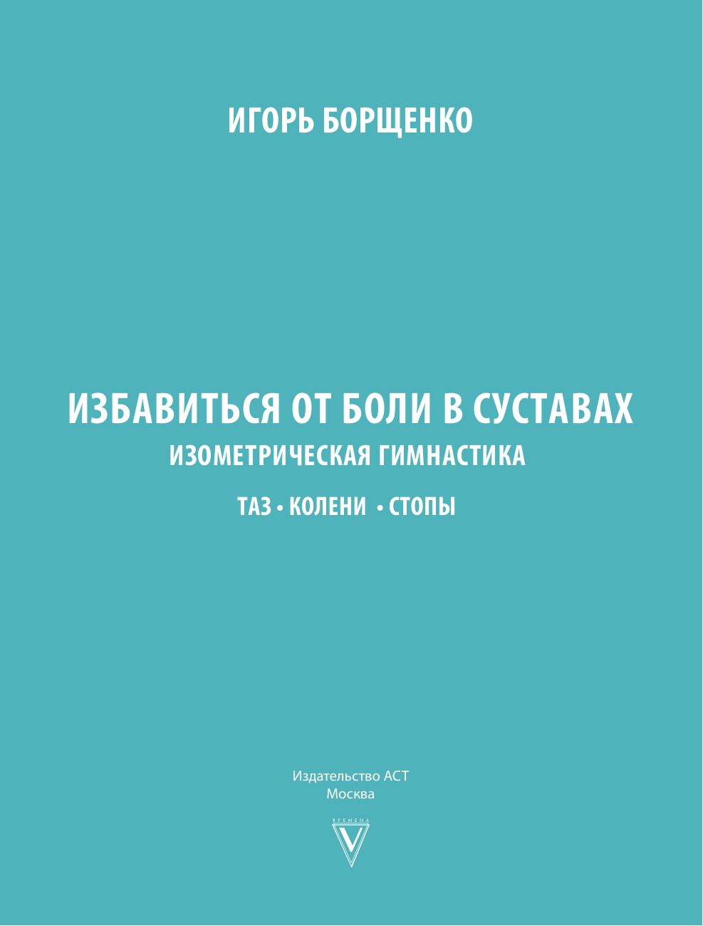 Избавиться от боли в суставах: изометрическая гимнастика (таз, колени, стопы). И. Борщенко | Get Rid of Joint Pain: Isometric Gymnastics (Pelvis, Knees, Feet) - Ozon image 4