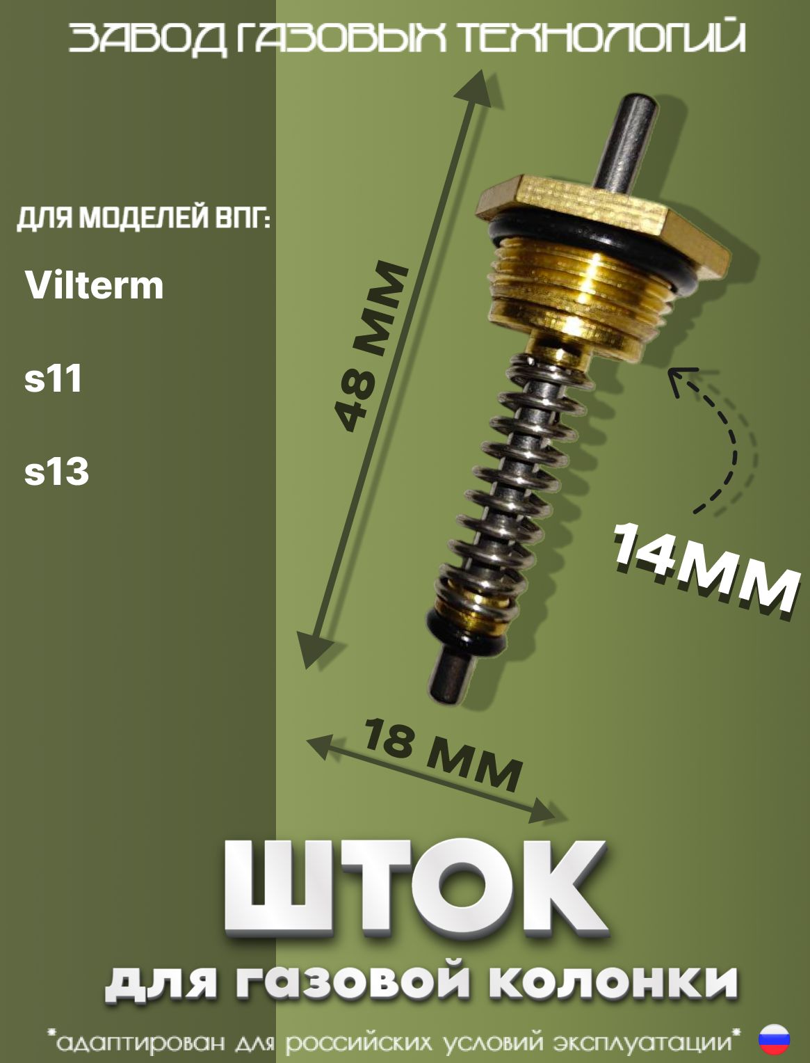 Шток3мм,М14всбореспружинойисальником,применимдлягазовыхколонокVILTERM,MIZUDO
