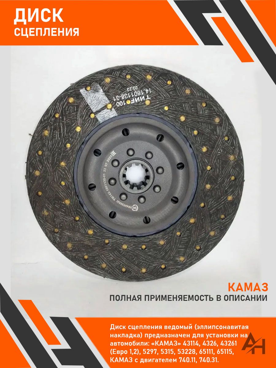 Диск сцепления ведомый Камаз (142) (ОАО "Камаз") усил. (стекловолокн.)