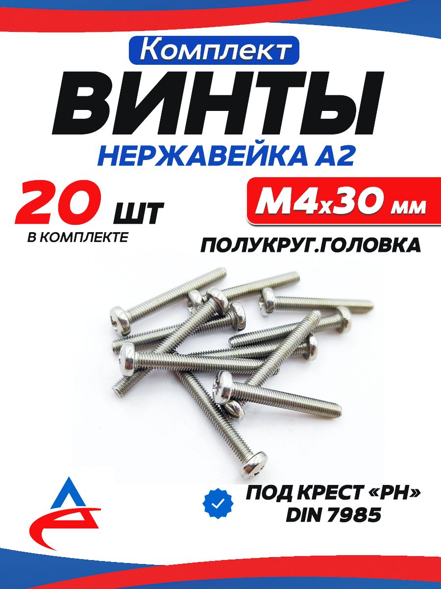 Винт4х30ммполукруг.КрестнержавейкаDIN7985-20шт.