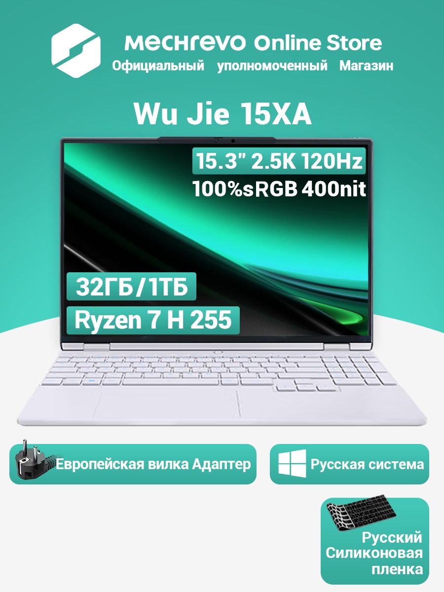 Ноутбук MECHREVO, 15.3, Forza（Wu Jie）15, AMD Ryzen 7 H 255, 32