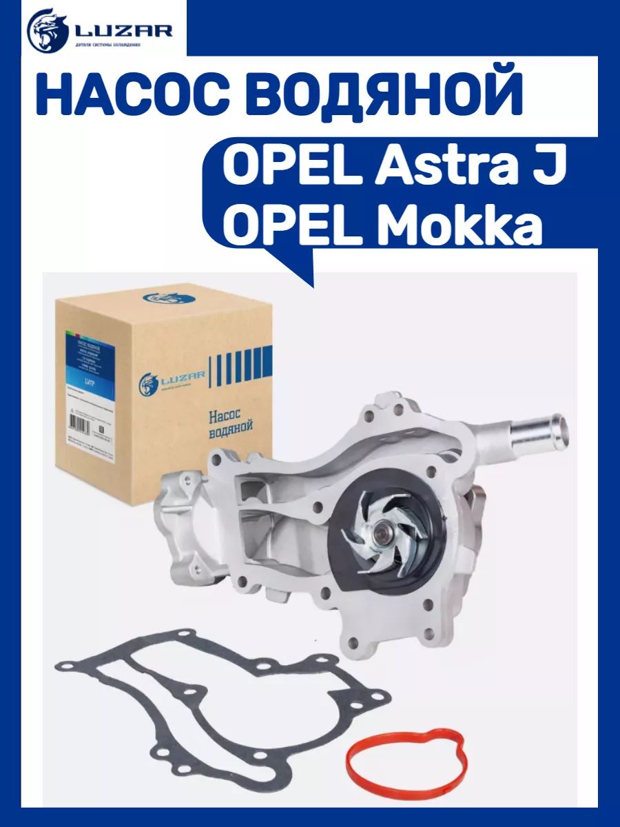 Помпа OPEL купить на OZON по низкой цене (3528195516)