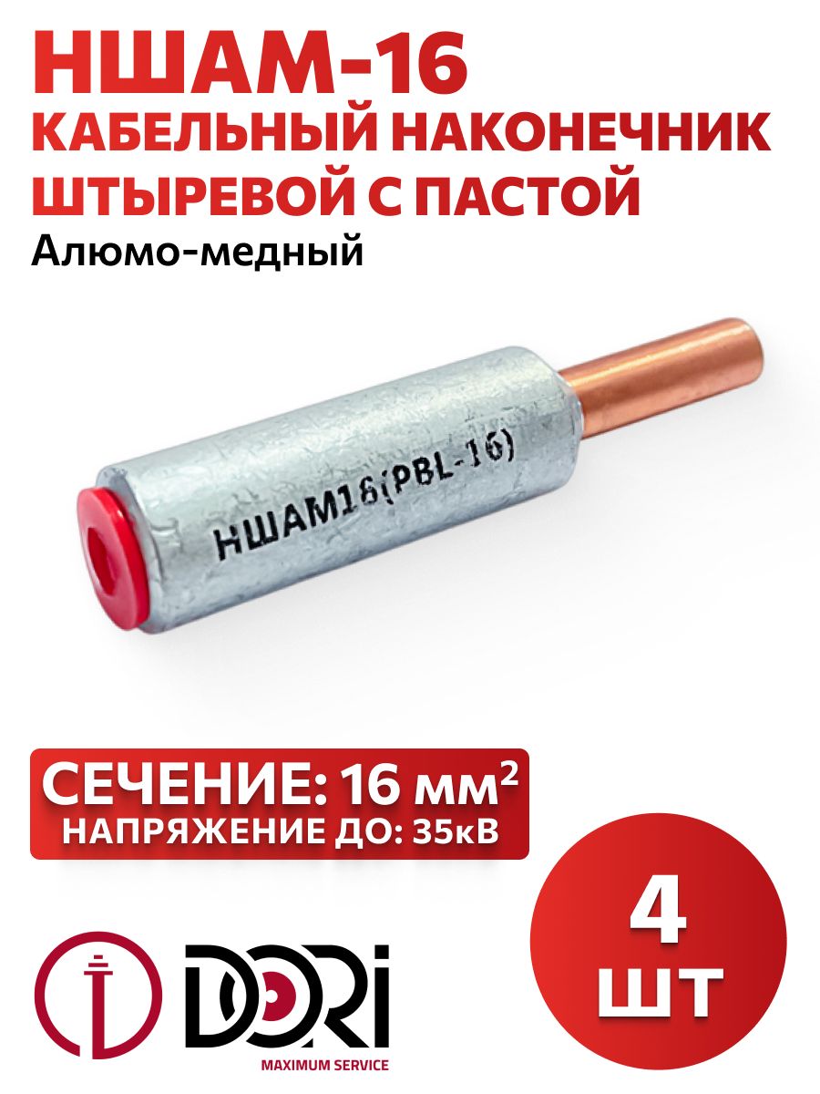 КабельныйнаконечникспастойНШАМ16,DORI4шт.
