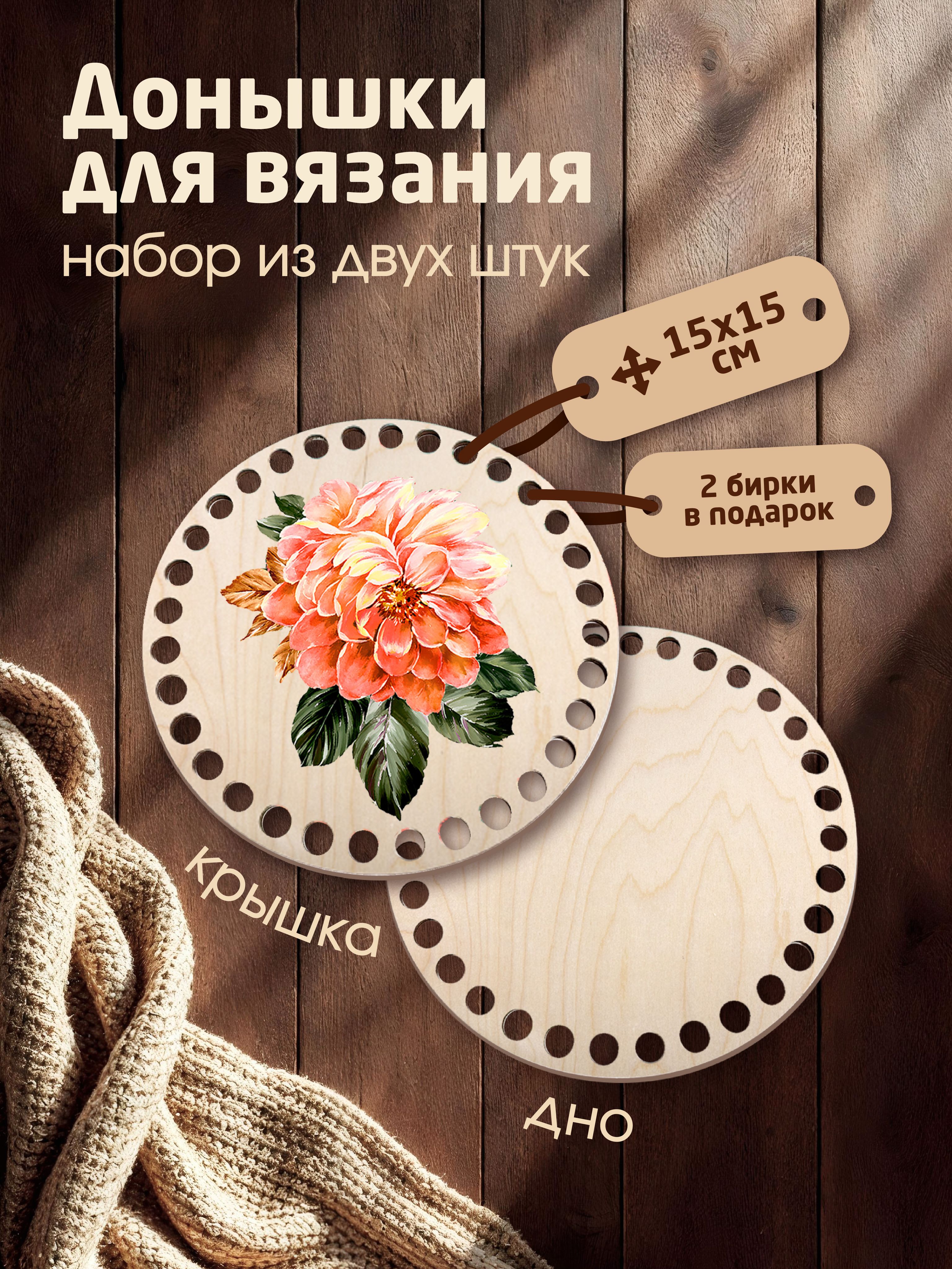 Донышки для вязания корзин с рисунком "Пион Солнечный Бриз" с 2мя бирками "Ручная работа"