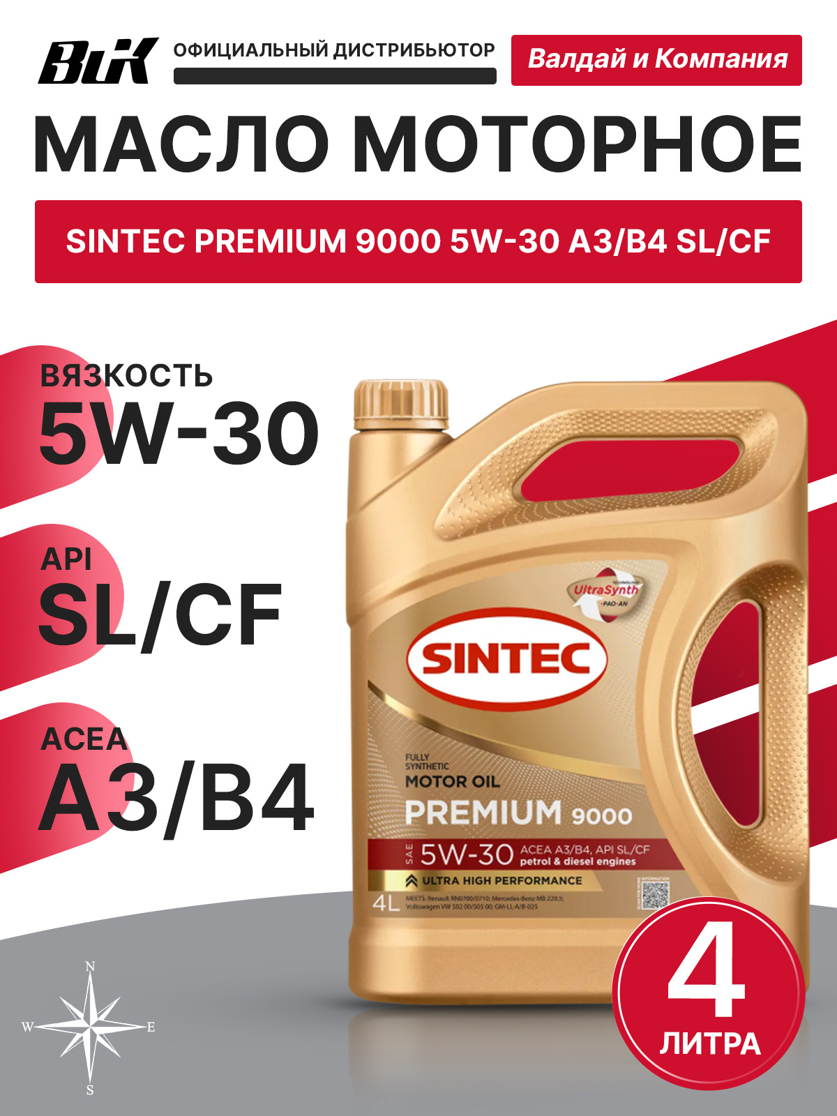 Масло моторное SINTEC PREMIUM 9000 5W30 A3/B4 SL/CF 5W-30 Синтетическое ...