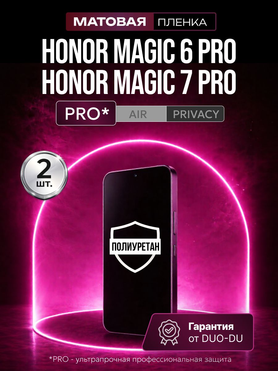 ПолиуретановаязащитнаяпленканаHonorMagic6Pro(ХонорМаджик6Про),HonorMagic7Pro(ХонорМаджик7Про),2штМатовая