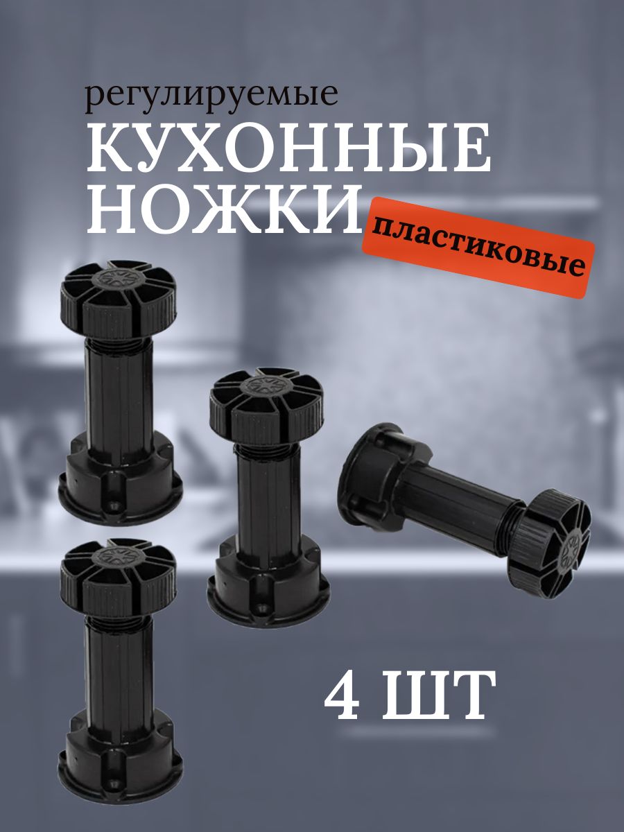 Ножкидлямебелирегулируемые,комплект,4шт.